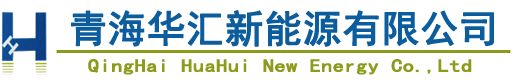 青海华汇新能源有限公司